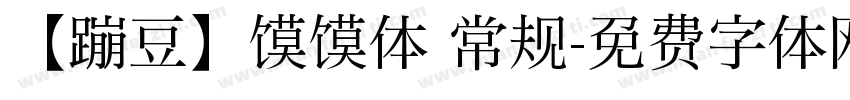 【蹦豆】馍馍体 常规字体转换